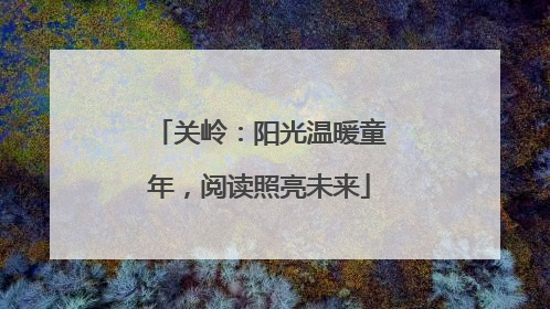 关岭：阳光温暖童年，阅读照亮未来