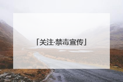 关注·禁毒宣传