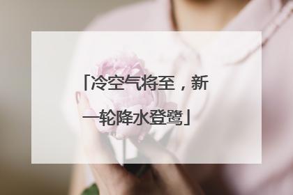 冷空气将至，新一轮降水登鹭