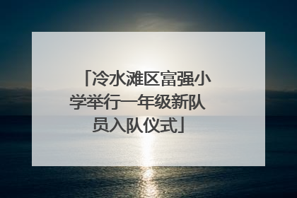 冷水滩区富强小学举行一年级新队员入队仪式