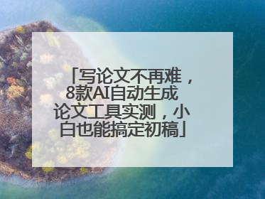 写论文不再难，8款AI自动生成论文工具实测，小白也能搞定初稿
