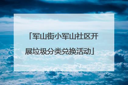 军山街小军山社区开展垃圾分类兑换活动