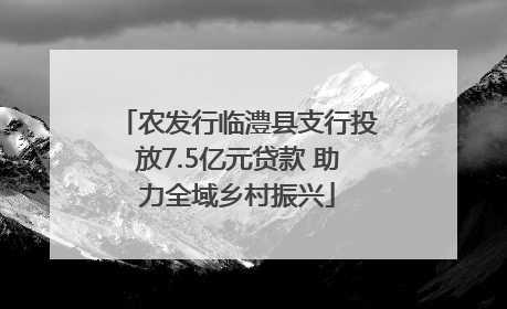 农发行临澧县支行投放7.5亿元贷款 助力全域乡村振兴