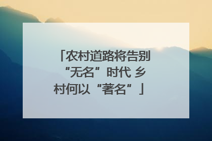 农村道路将告别“无名”时代 乡村何以“著名”
