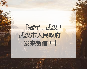 冠军，武汉！武汉市人民政府发来贺信！
