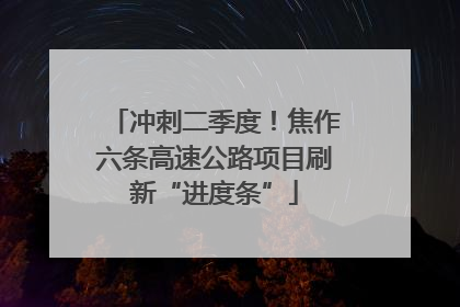 冲刺二季度！焦作六条高速公路项目刷新“进度条”