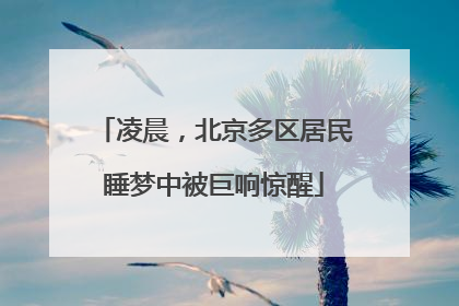 凌晨，北京多区居民睡梦中被巨响惊醒