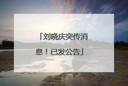 刘晓庆突传消息！已发公告