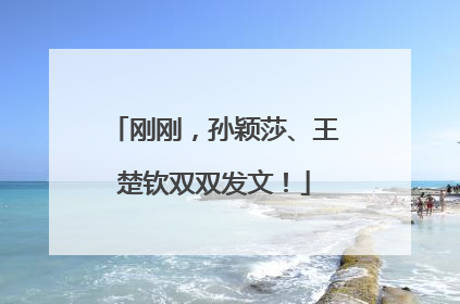 刚刚，孙颖莎、王楚钦双双发文！