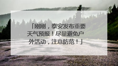 刚刚，泰安发布重要天气预报！尽量避免户外活动，注意防范！