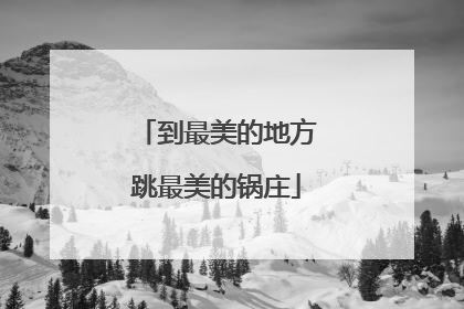 到最美的地方跳最美的锅庄