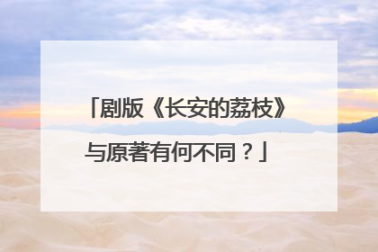 剧版《长安的荔枝》与原著有何不同？
