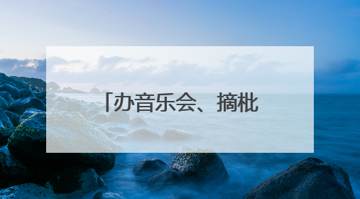 办音乐会、摘枇杷、喂锦鲤……南阳这所学校暖心护航高考！
