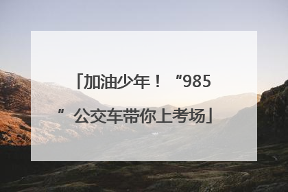 加油少年！“985”公交车带你上考场