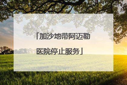 加沙地带阿迈勒医院停止服务