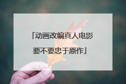 动画改编真人电影 要不要忠于原作