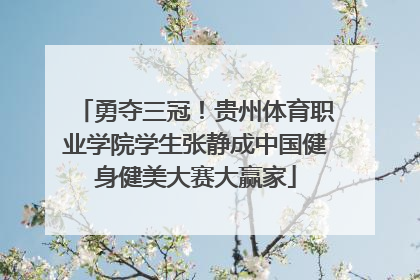 勇夺三冠！贵州体育职业学院学生张静成中国健身健美大赛大赢家