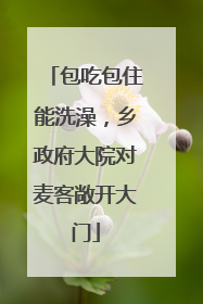 包吃包住能洗澡，乡政府大院对麦客敞开大门