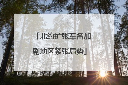 北约扩张军备加剧地区紧张局势