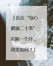 北京“身心健康二十条”实施一个月，效果如何？