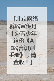 北京网络辟谣宣传月│@青少年 这份《AI谣言识别手册》，请查收！