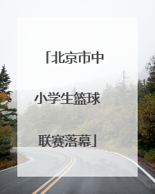 北京市中小学生篮球联赛落幕