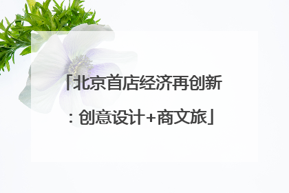 北京首店经济再创新：创意设计+商文旅