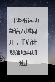 坚蛋运动新店八城同开，千店计划落地再加速