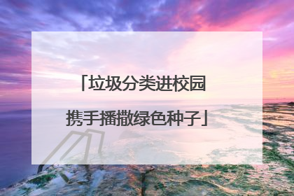 垃圾分类进校园 携手播撒绿色种子