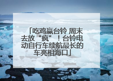 吃鸡赢台铃 周末去放“疯”！台铃电动自行车续航最长的车亮相海口
