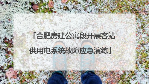 合肥房建公寓段开展客站供用电系统故障应急演练