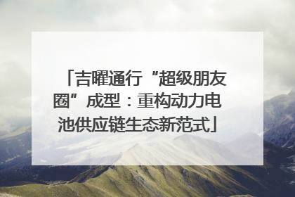 吉曜通行“超级朋友圈”成型：重构动力电池供应链生态新范式