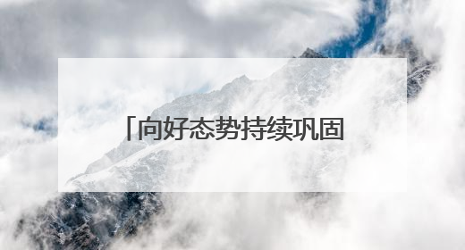 向好态势持续巩固！刚刚召开的新闻发布会上，甘肃省禁毒委向媒体公布三年禁毒工作“成绩单”