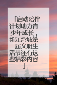 启动陪伴计划助力青少年成长，新江湾城第二届文明生活节还有这些精彩内容