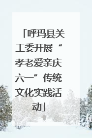 呼玛县关工委开展“孝老爱亲庆六一”传统文化实践活动