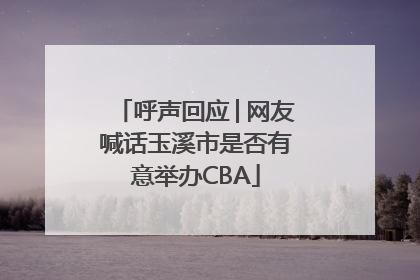 呼声回应│网友喊话玉溪市是否有意举办CBA