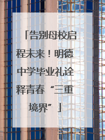 告别母校启程未来！明德中学毕业礼诠释青春“三重境界”