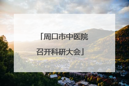 周口市中医院召开科研大会