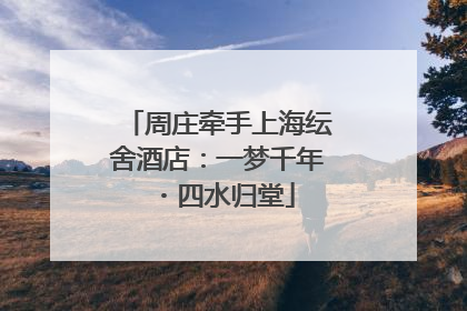 周庄牵手上海纭舍酒店：一梦千年・四水归堂