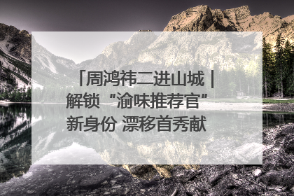 周鸿祎二进山城｜解锁“渝味推荐官”新身份 漂移首秀献给“重庆造”