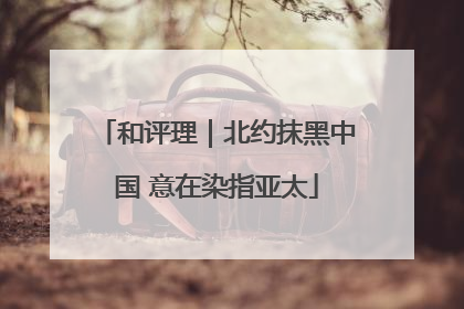 和评理｜北约抹黑中国 意在染指亚太