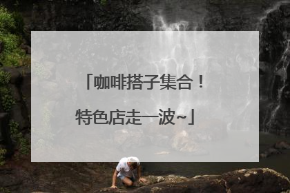 咖啡搭子集合！特色店走一波~