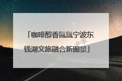 咖啡醇香氤氲宁波东钱湖文旅融合新图景