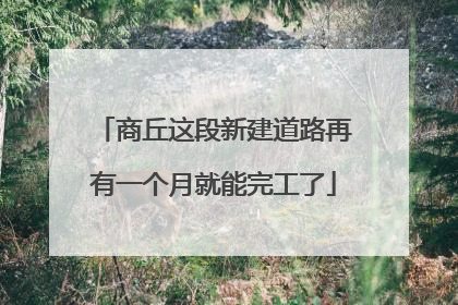 商丘这段新建道路再有一个月就能完工了