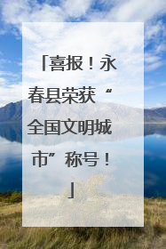 喜报！永春县荣获“全国文明城市”称号！