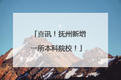 喜讯！抚州新增一所本科院校！