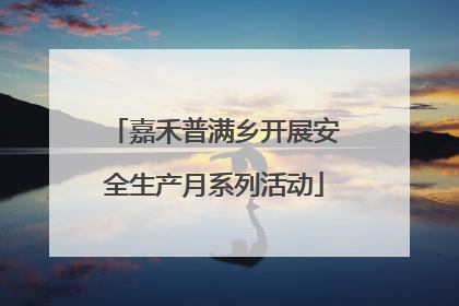嘉禾普满乡开展安全生产月系列活动