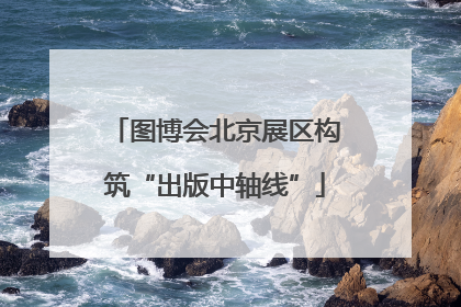 图博会北京展区构筑“出版中轴线”