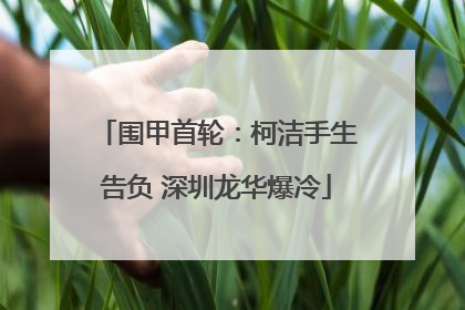 围甲首轮：柯洁手生告负 深圳龙华爆冷