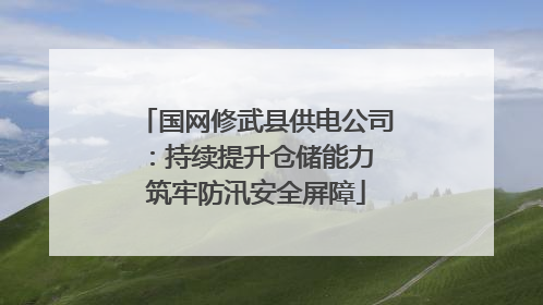 国网修武县供电公司：持续提升仓储能力 筑牢防汛安全屏障